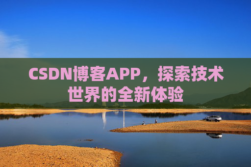 CSDN博客APP,探索技术世界的全新体验
